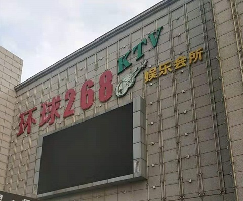 东台环球268KTV消费价格点评